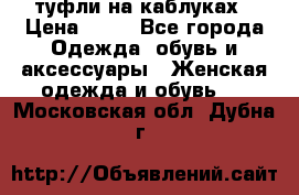 туфли на каблуках › Цена ­ 50 - Все города Одежда, обувь и аксессуары » Женская одежда и обувь   . Московская обл.,Дубна г.